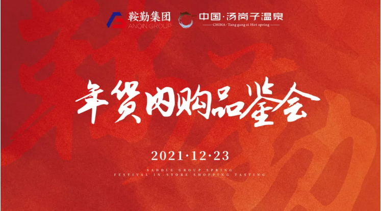 pa集团官网集团开展年货内购品鉴会