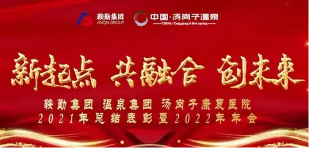 新起点 共融合 创未来pa集团官网集、团温泉集团汤岗子康复医院2021年总结表彰暨2022年年会隆重举行