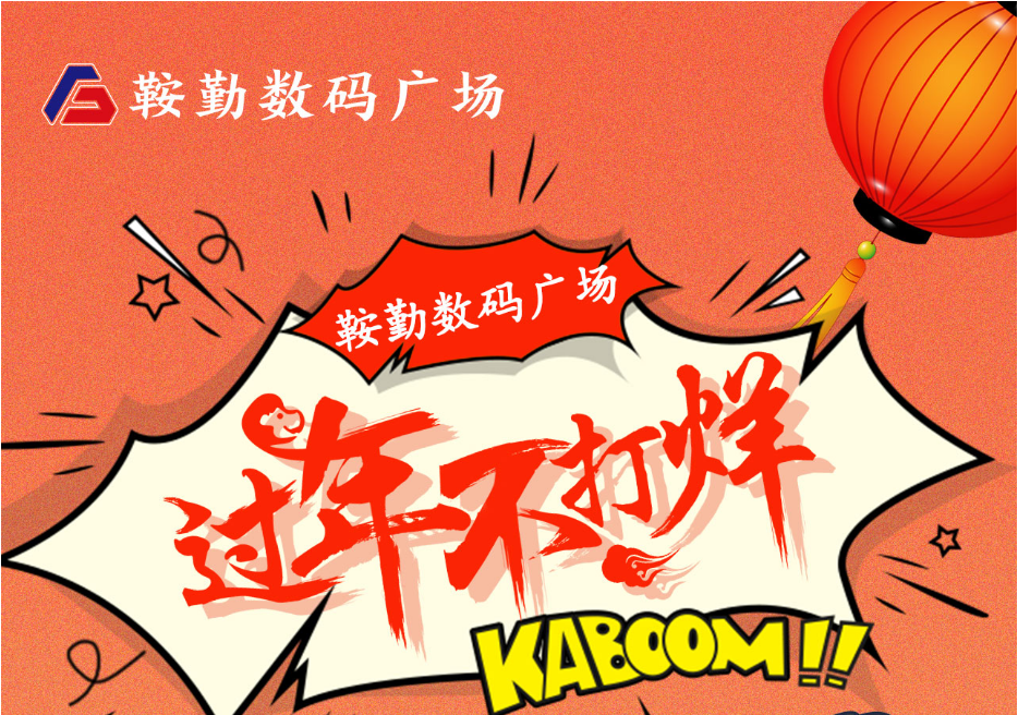 过年不打烊，pa集团官网数码广场与您一起过大年