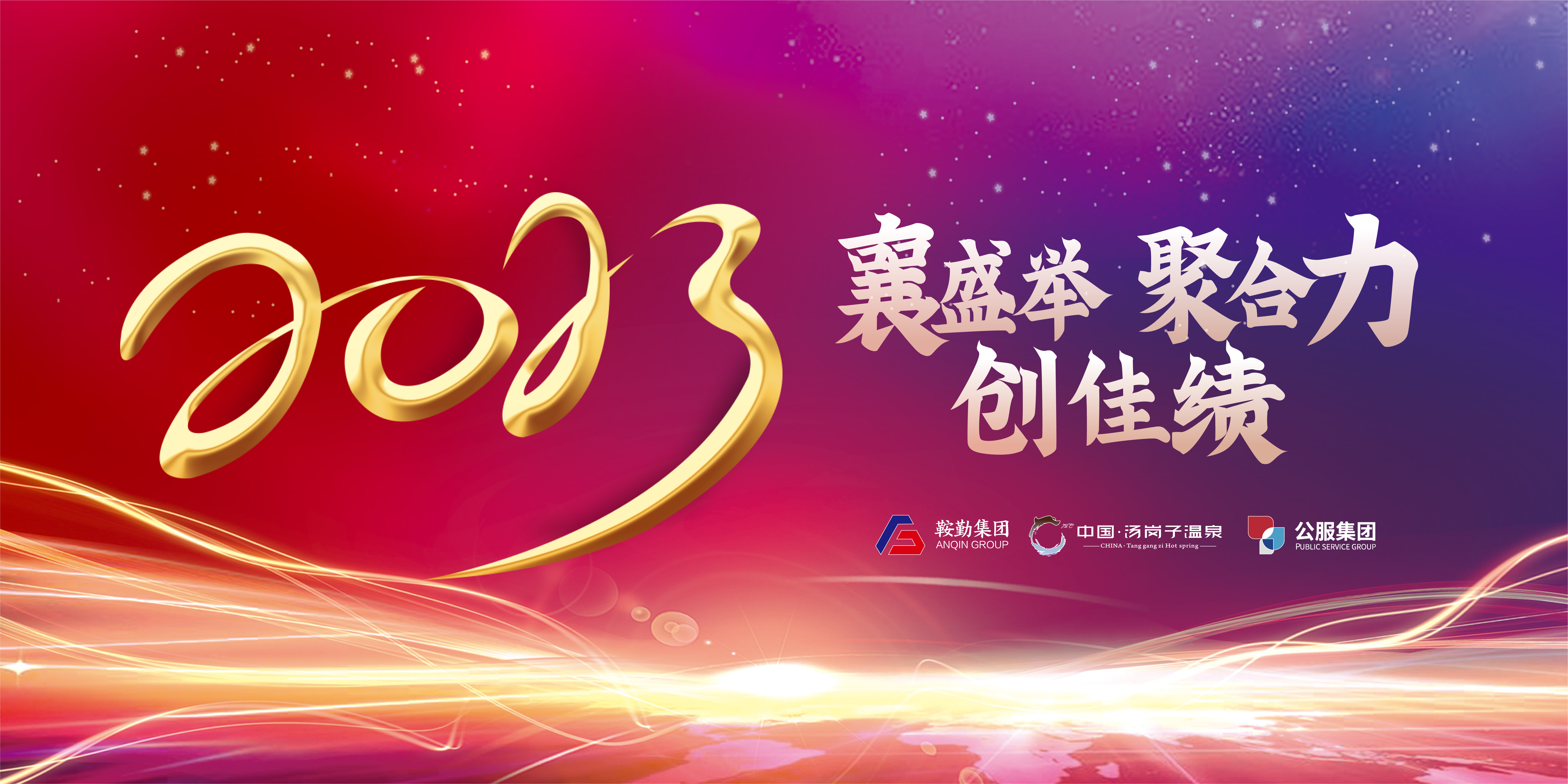 “襄盛举 聚合力 创佳绩”pa集团官网集团、温泉集团、公服集团2022年总结大会隆重举行