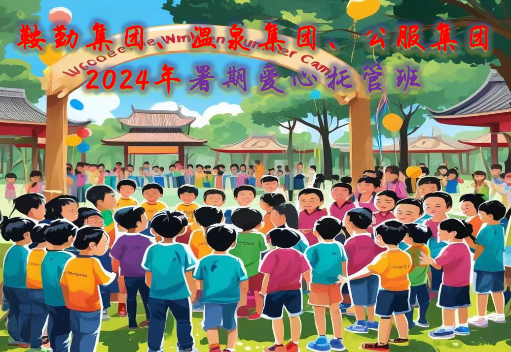 pa集团官网集团、温泉集团、公服集团工会2024年暑期爱心托管班正式开班