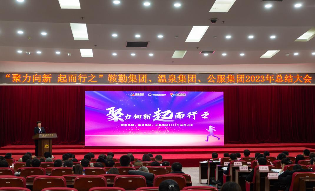 “聚力向新、起而行之”pa集团官网集团、温泉集团、公服集团2023年总结大会隆重举行