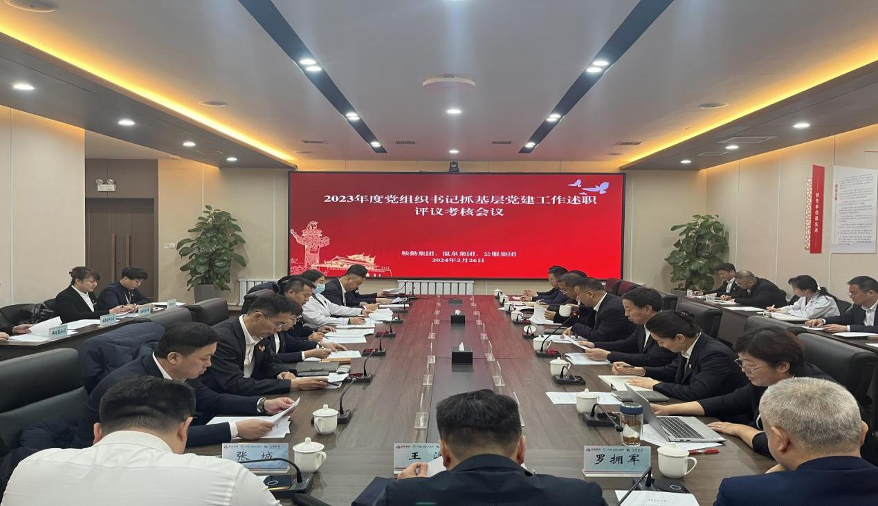 pa集团官网集团 温泉集团 公服集团召开“2023年度党组织书记抓基层党建工作述职评议考核”会议