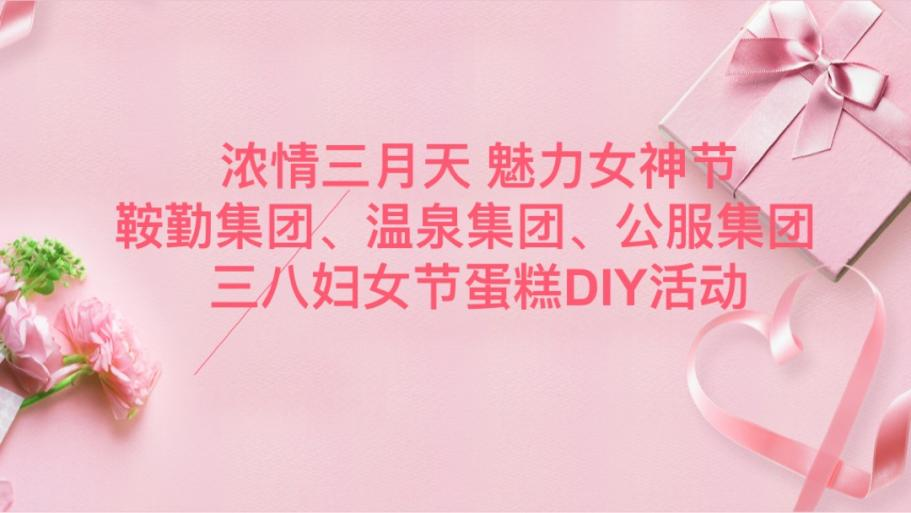 浓情三月天 魅力女神节—pa集团官网集团、温泉集团、公服集团举办“三八”妇女节蛋糕DIY活动