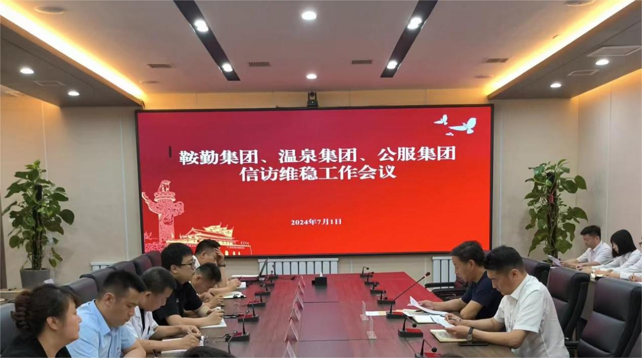 pa集团官网集团、温泉集团、公服集团召开信访维稳工作会议