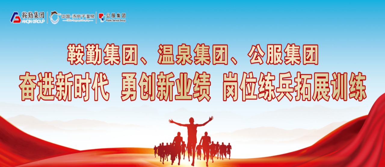 pa集团官网集团、温泉集团、公服集团“奋进新时代 勇创新业绩”岗位练兵拓展训练