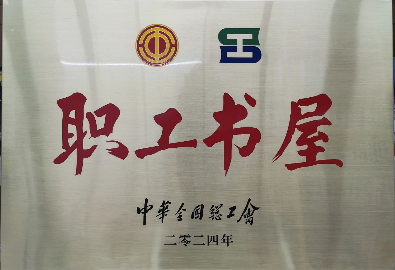 pa集团官网集团工会职工书屋荣获“2024年全国工会职工书屋”荣誉称号