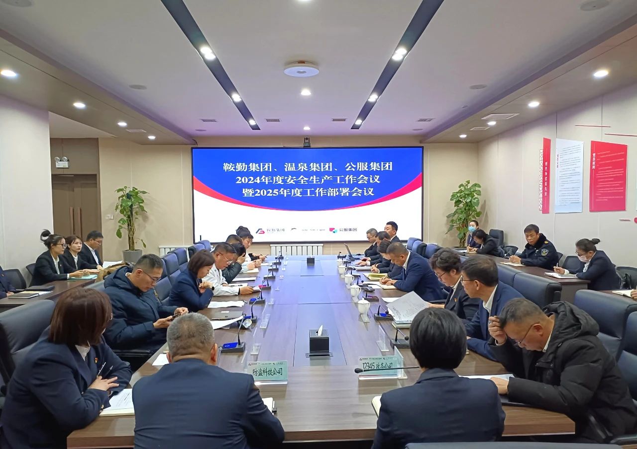 pa集团官网集团、温泉集团、公服集团召开2024年安全生产工作总结暨2025年工作部署会议