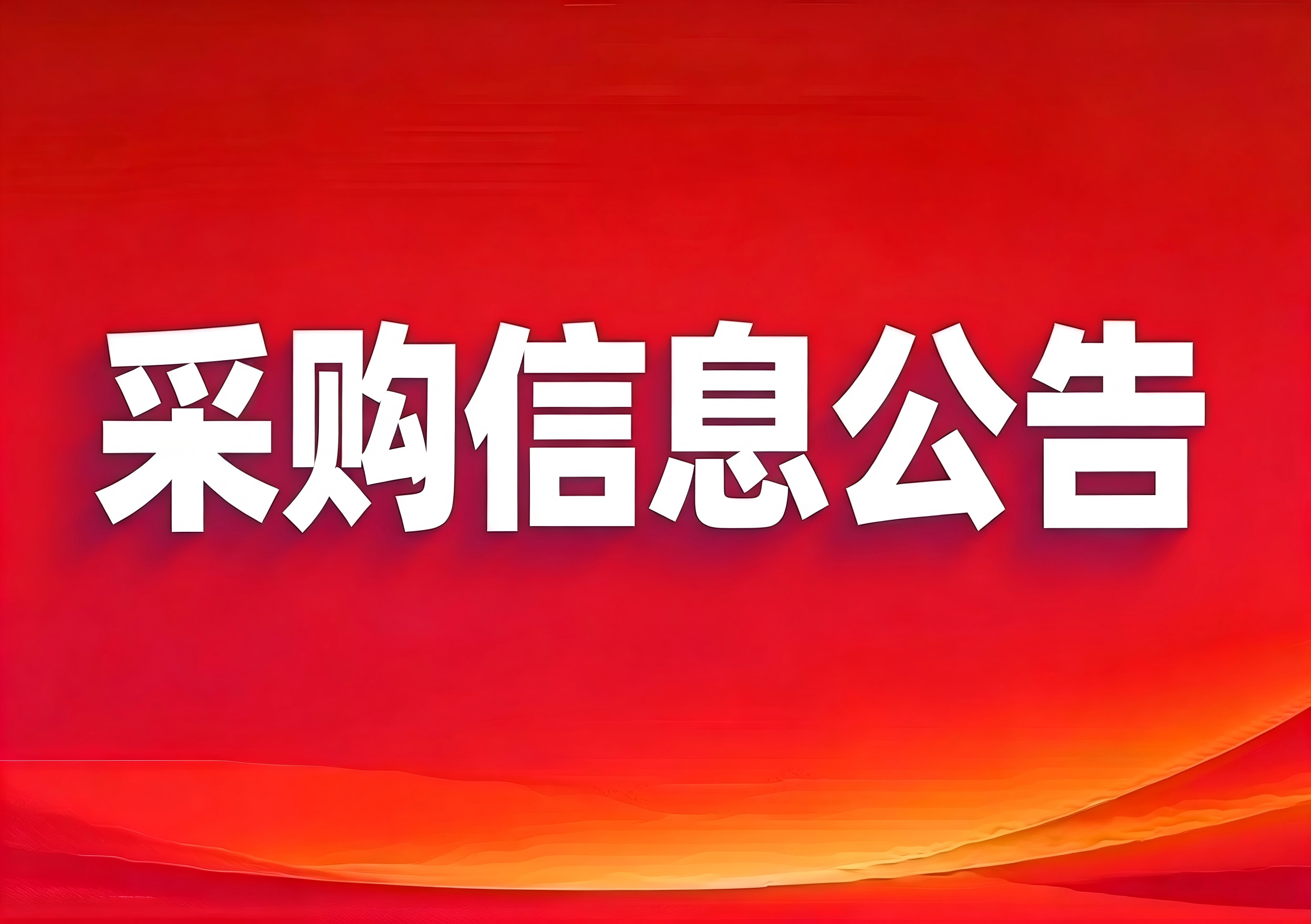 鞍山市pa集团官网物业管理有限公司食堂食材采购及配送项目结果公告