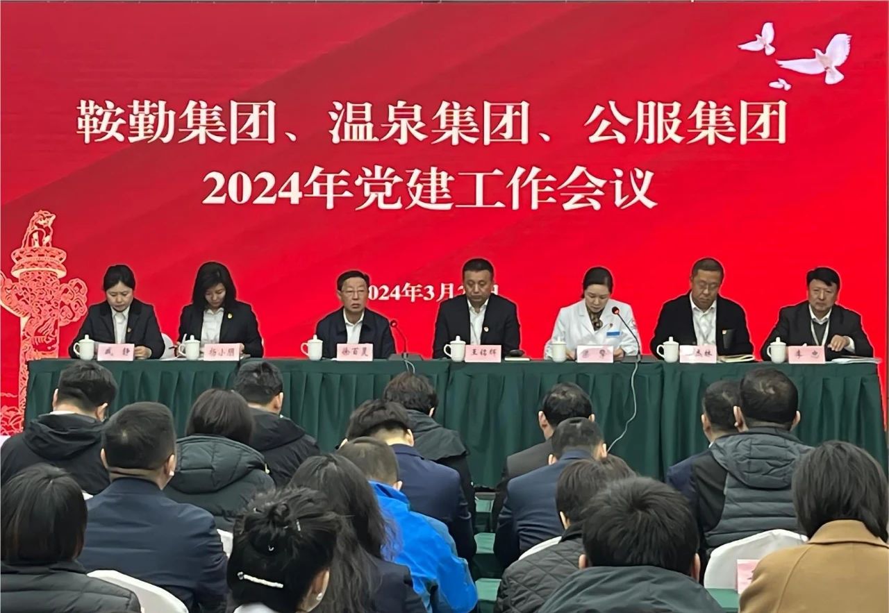 pa集团官网集团、温泉集团、公服集团召开“2024年党建工作会议”“2024年党风廉政建